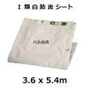 モリリン 【承認願発行可能】国産 1類 白防炎シート 3.6x5.4m【受注生産10-12日前後】【沖縄離島不可】