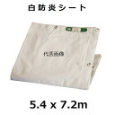 モリリン 【承認願発行可能】 輸入白防炎シート 5.4x7.2m