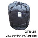 モリリン 千尋 耐候性フレコンバッグ GTB-3B 2t対応型 大型土のう 約3年目安 1枚 黒