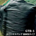 モリリン 千尋 耐候性フレコンバッグ GTB-1 2t対応型 大型土のう 約1年目安 1枚 黒