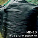 モリリン 千尋 耐候性フレコンバッグ MB-1B 1t対応型 大型土のう 約1年目安 1枚 黒