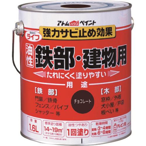 アトムハウスペイント（塗料/ペンキ/ペイント）ライフ（油性鉄部・木部用）1.6Lチョコレート