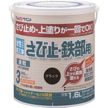 【鉄骨・鉄扉等】【トタン板(屋根除く)】【アルミ建材】【ステンレス】などの上塗り兼用さび止めアトムハウスペイント水性さび止め・鉄部用1.6L ブラック