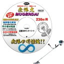 ハートフル・ジャパン【草の巻付きを軽減!】 刈払機チップソー用特殊シート 2枚入 230mm用(無限大保護シート)