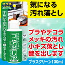 日本ミラコン 【あの汚れを取りたいシリーズ】 プラスチックのつや出し 100ml 2