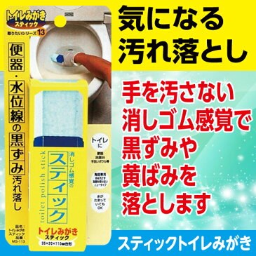 【あの汚れを取りたいシリーズ】トイレみがきスティック 90g