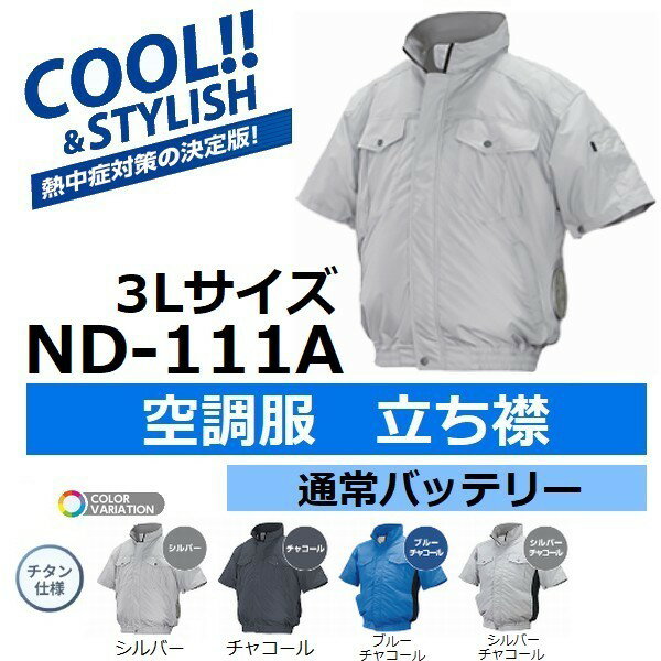 【送料無料 2018年モデル】NSP(エヌエスピー) ND-111A3L 立ち襟 3Lサイズ 屋外作業向け 充電式空調服セット 前ポケット追加仕様 半袖仕様 通常バッテリーセット(ファンジャケット/扇風機付き作業服/熱中症対策用品)