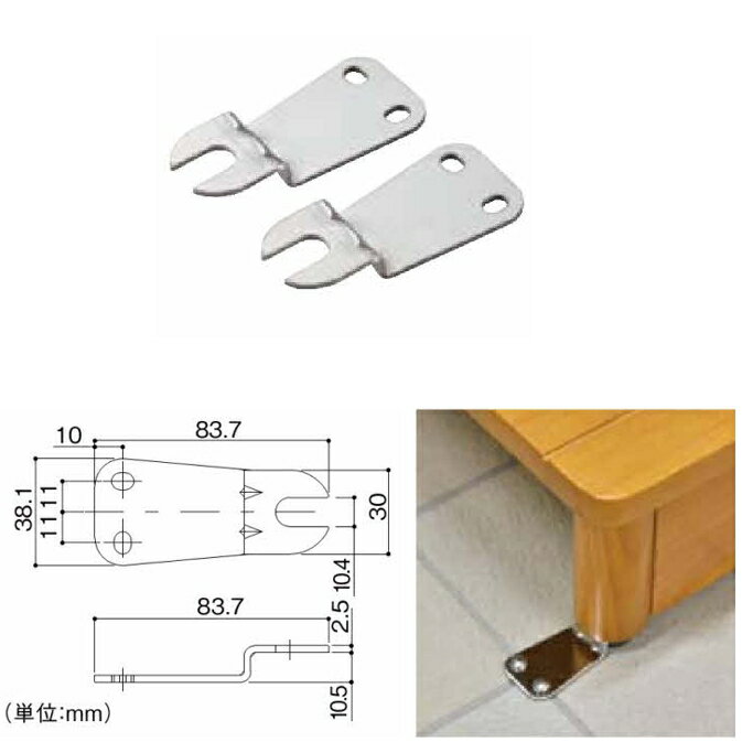 マツ六 木製踏み台用 別売床固定金具 FL8540B (DX・SD兼用) 2個入