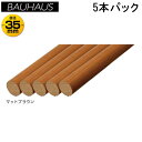 マツ六 35強化コート手すり棒 35MB4LVL マットブラウン 4m 5本入