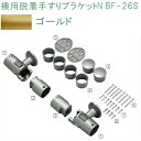 マツ六 襖用脱着手すりブラケットN BF-26G ゴールド