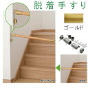 マツ六 内々脱着手すりブラケットN BF-27G ゴールド