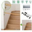マツ六 内ー脱着手すりブラケットN BF-27S シルバー