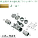 マツ六 襖脱着手すり連続用ブラケット BF-29G ゴールド