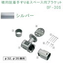 マツ六 襖用脱着手すり省スペース用ブラケット BF-30S シルバー