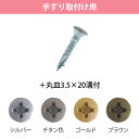 マツ六 木手すり用 ビス BH-36G ゴールド + 丸皿 3.5×20 (200 本入 )