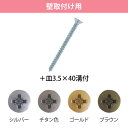 マツ六 木手すり用 ビス BH-37S シルバー + 皿 3.5×40 (150 本入 )