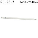 川口技研 ホスクリーンQL型 竿単品 QL-23-W 室内用物干竿