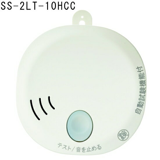 ホーチキ住宅用火災警報器単独型SS-2LT-10HCC煙式