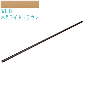 積水樹脂 アプローチEレール 手すり本体 2m-WLB 木目ライトブラウン