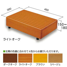 シモヤマ 木製踏み台 450X300X150 ダークオーク「北海道・沖縄・離島、送料別途見積り」