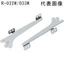 ロイヤル 木棚用ブラケット 左右セット R-032W/033W 150 クローム