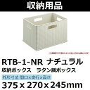 トラスコ 収納ボックス　ラタン調ボックス 21.6L　ナチュラル RTB-1-NR