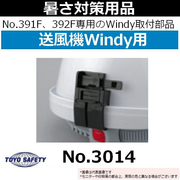 【受注生産品】トーヨーセーフティ(TOYO) ヘルメット取付式送風機用 後頭部取付部品 Windy(ウィンディ)専用 No.391F、No.392F専用 No.3014 送風機本体・ヘルメット別売品