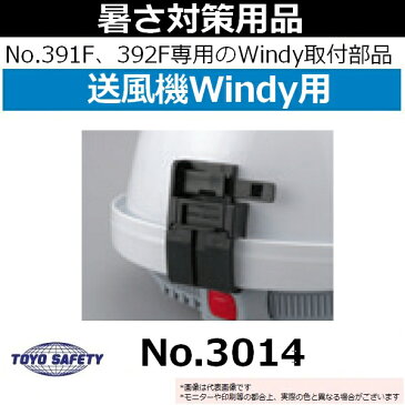 【受注生産品】トーヨーセーフティ(TOYO) ヘルメット取付式送風機用 後頭部取付部品 Windy(ウィンディ)専用 No.391F、No.392F専用 No.3014 送風機本体・ヘルメット別売品