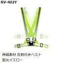 熱田資材 反射付ベスト 蛍光イエロー RV-402Y フルハーネス型墜落防止器具対応 男女兼用【店舗在庫有り】