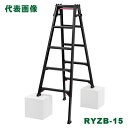 ハセガワ はしご兼用伸縮脚立 ブラックレーベル 〔品番:RYZB-21〕「法人・事業所限定 離島・北海道別途運賃」【大型】