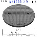 マンホール (品番:MHA300 蓋のみ+鎖付) 水封形マンホール鉄蓋のみ 鎖付き 【蓋直径350mm 乗用車耐荷重】