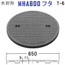 マンホール (品番:MHA600 蓋のみ) 水封形マンホール鉄蓋のみ 【蓋直径650mm 乗用車耐荷重】