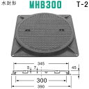 マンホール (品番：MHB300セット+鎖付） 水封形マンホール鉄蓋セット鎖付き 【蓋直径345mm 乗用車耐荷重】