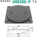 マンホール (品番:MHB300-Pセット+パッキン) 簡易密閉形マンホール鉄蓋セット パッキン付属 【蓋直径345mm 乗用車耐荷重】