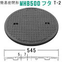 マンホール (品番:MHB500-P 蓋のみ+パッキン) 簡易密閉形マンホール鉄蓋のみ パッキン付属 【蓋直径545mm 乗用車耐荷重】