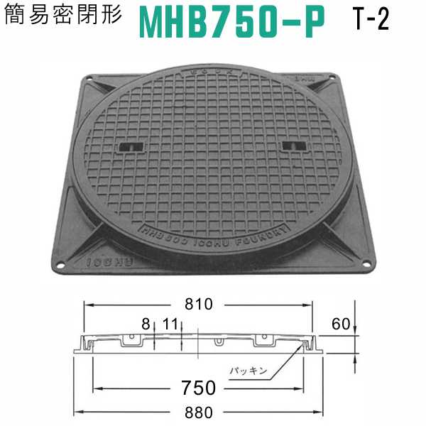 マンホール (品番：MHB750-Pセット+パッキン） 簡易密閉形マンホール鉄蓋セット パッキン付属 【蓋直径810mm 乗用車耐荷重】