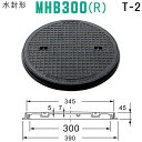 マンホール 水封形マンホール鉄蓋(丸枠付) T-2 呼称:MHB300R クサリ無し