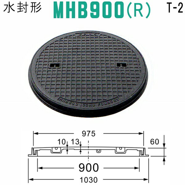 マンホール　水封形マンホール鉄蓋（丸枠付）　T-2　呼称：MHB900R クサリ無し