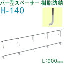 乾産業(INUI) バー型スペーサー 樹脂 防錆 H140×L900mm 入数：30個