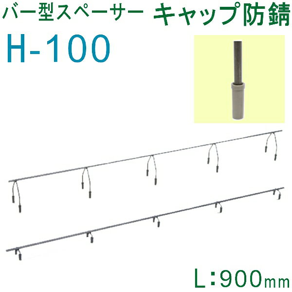 乐天商城 - 乾産業(INUI) バー型スペーサー キャップ 防錆 H100×L900mm 入数：30個