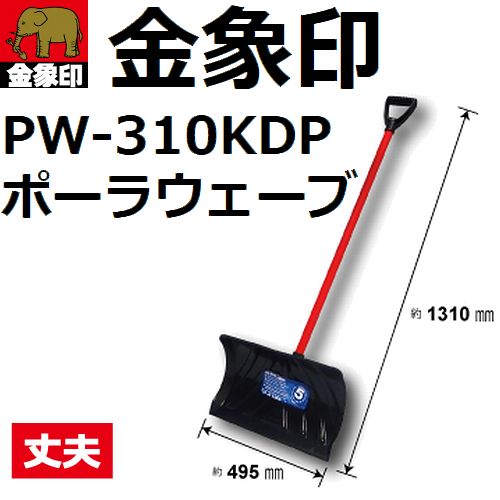 【送料無料* お客様組立品 後払不可】【雪かき道具】金象印 PW-310KDP ポーラウェーブスノープッシャー 黒(PW-310KDJP)(除雪用品) *沖縄離島は送料別途