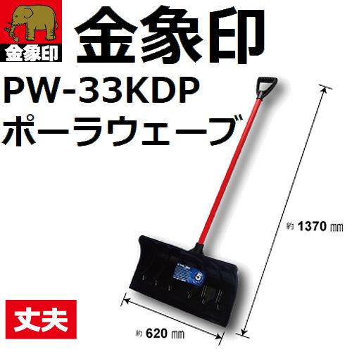 【送料無料* お客様組立品 後払不可】 【雪かき道具】金象印 PW-33KDP ポーラウェーブスノープッシャー 黒 (PW-33KDJP)(除雪用品) *沖縄離島は送料別途