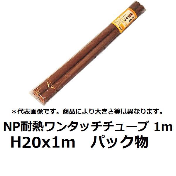 アイネット NP耐熱ワンタッチチューブ 1mQ20x1m パック物　2本パック TE1941