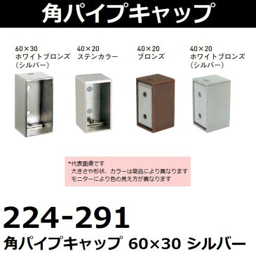 エース(ACE) 角パイプキャップ 60×30 シルバー (品番:224-291)