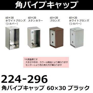 エース(ACE) 角パイプキャップ 60×30 ブラック (品番:224-296)