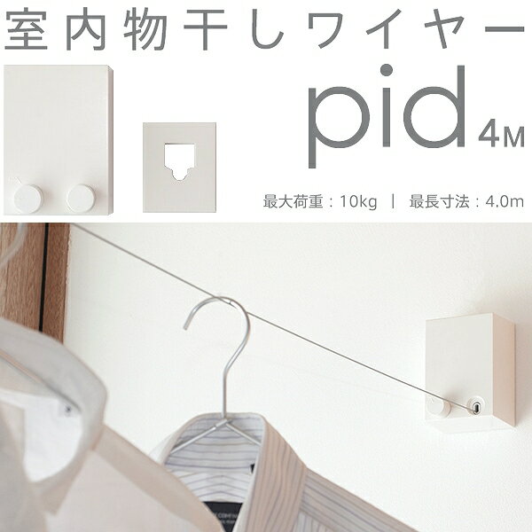 モリタアルミ工業 pid4M(ピッド4m) 室内物干しワイヤー 4m 最大荷重10kg