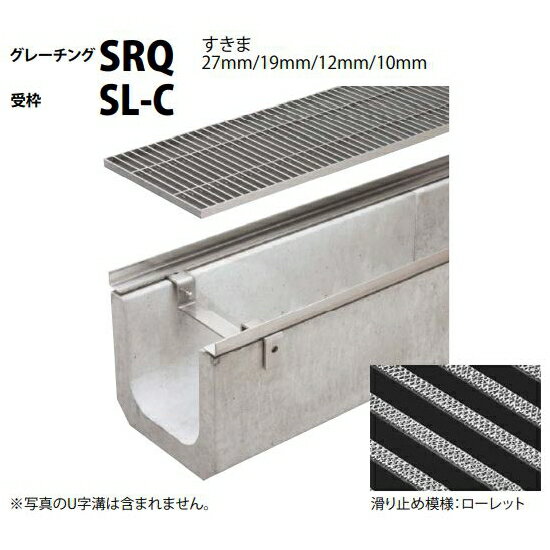 ■カネソウ　SUSグレーチング　U字溝用滑り止め模様付3mmフラットバー　(注番：SRQ-12515-P=15-SL本体のみ)　すきま12mm　寸法：250×993×15「法人・事業所限定,直送元」