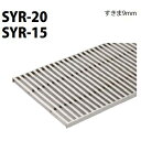 ■カネソウ SUSグレーチング 細目プレーンタイプ歩道用 (注番:SYR-20-250×1000-P=17-RL本体のみ) すきま9mm 寸法:250×998×...