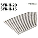 ■カネソウ SUSグレーチング 細目プレーンタイプ歩道用(すきま6mm) (注番:SYR-H-20-150×1000-P=14-RL本体のみ) すきま6mm 寸...