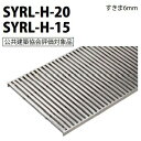 カネソウ　SUSグレーチング　U字溝用クランプ付ステンレス製受枠　(注番：SYRL-H-20-250×1000-P=14本体のみ)　すきま6mm　寸法：250×998×20 「法人・事業所限定,直送元」